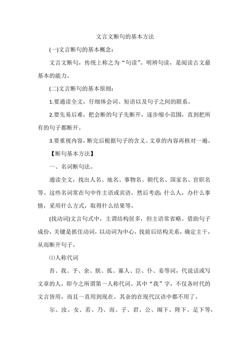 文言文断句的基本方法.docx