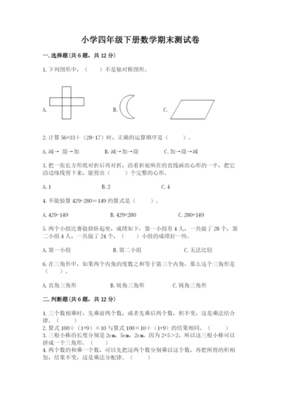 小学四年级下册数学期末测试卷及完整答案（全优）.docx