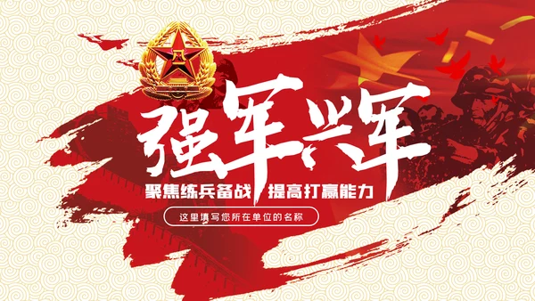 强军兴军传承红色基因担当强军重任部队党课PPT模板