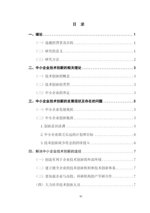 成人高等教育本科毕业论文-中小企业技术创新瓶颈与解决途径.docx