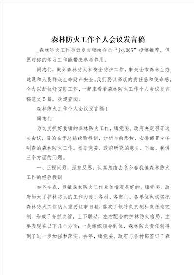 森林防火工作个人会议讲话稿