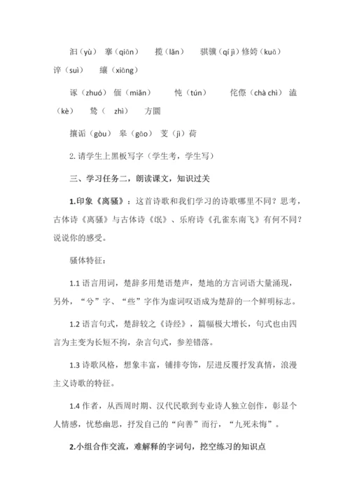 高中语文选必下一单元教学设计之《离骚》专题.docx