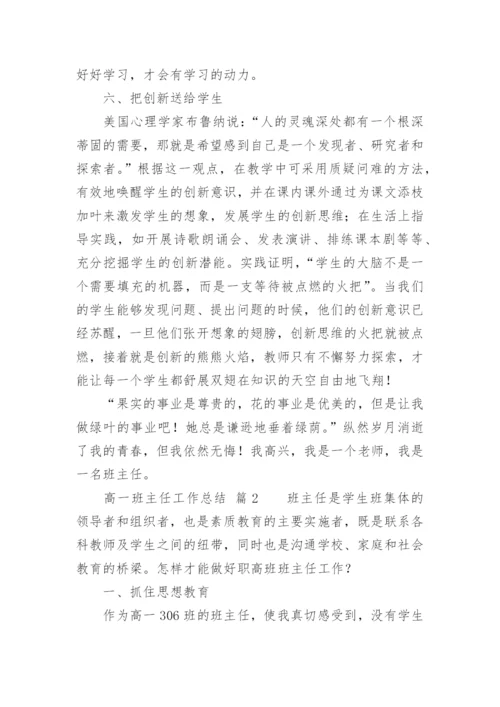 高一班主任工作总结_48.docx