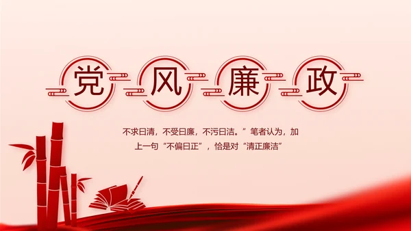红色大气党风廉政建设工作总结PPT