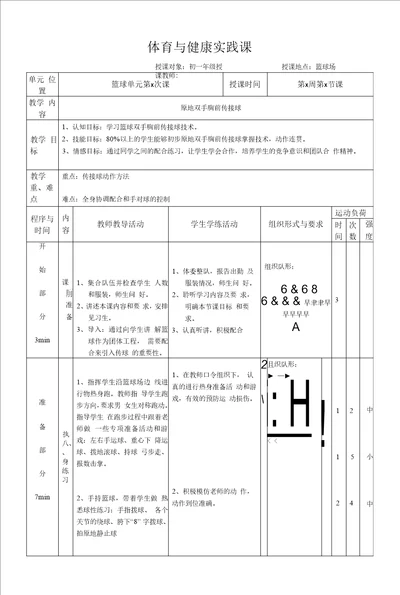 水平四初一体育篮球原地双手胸前传接球教学设计及教案