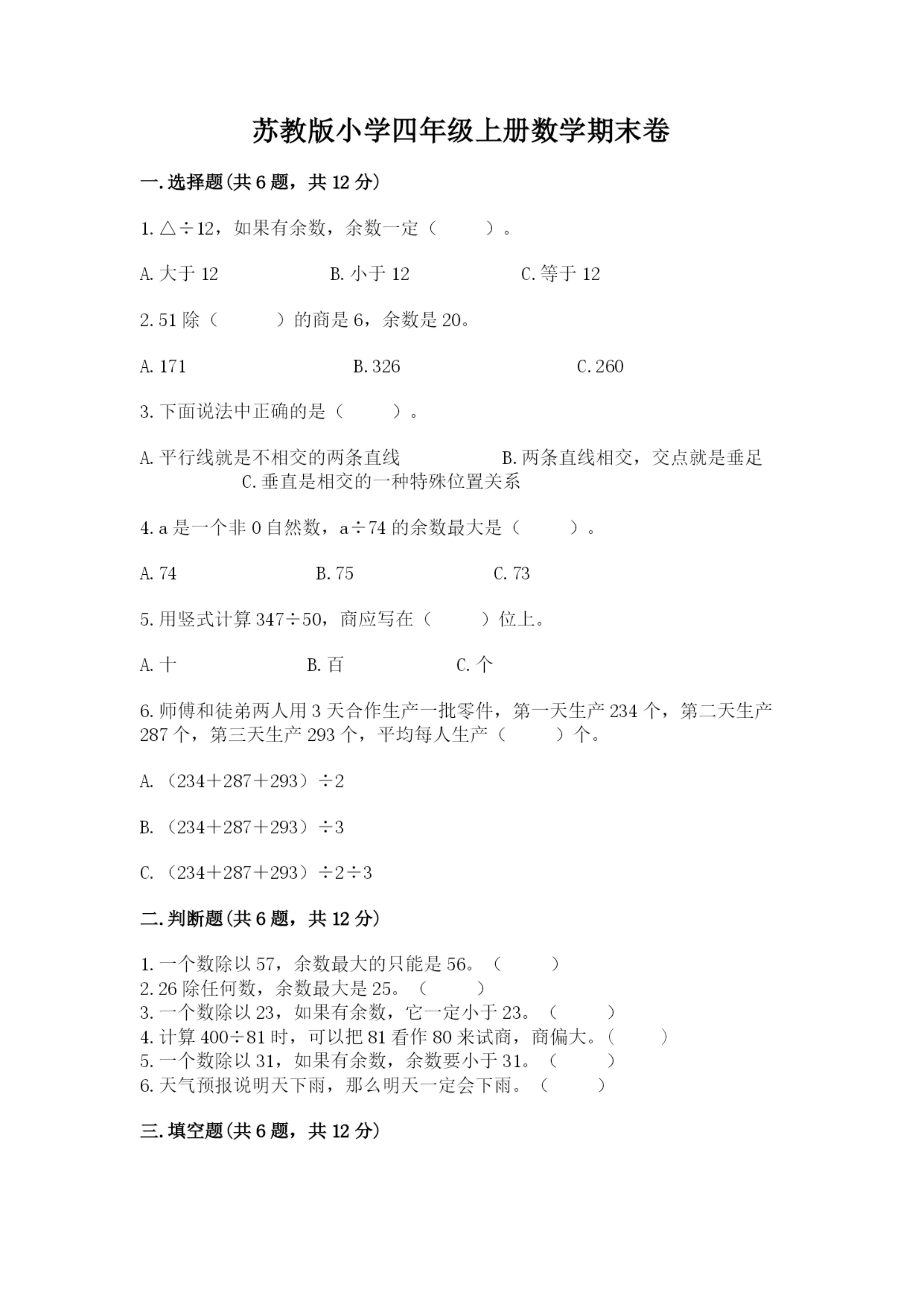 苏教版小学四年级上册数学期末卷【实验班】.docx