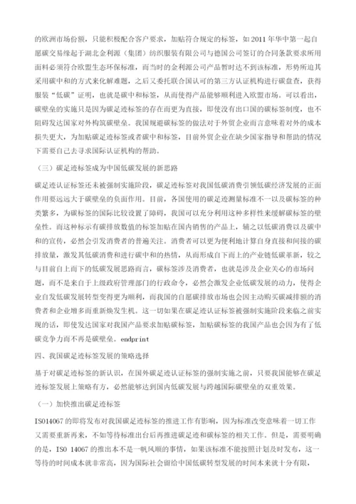 中国应对碳标签国际发展趋势的策略选择.docx