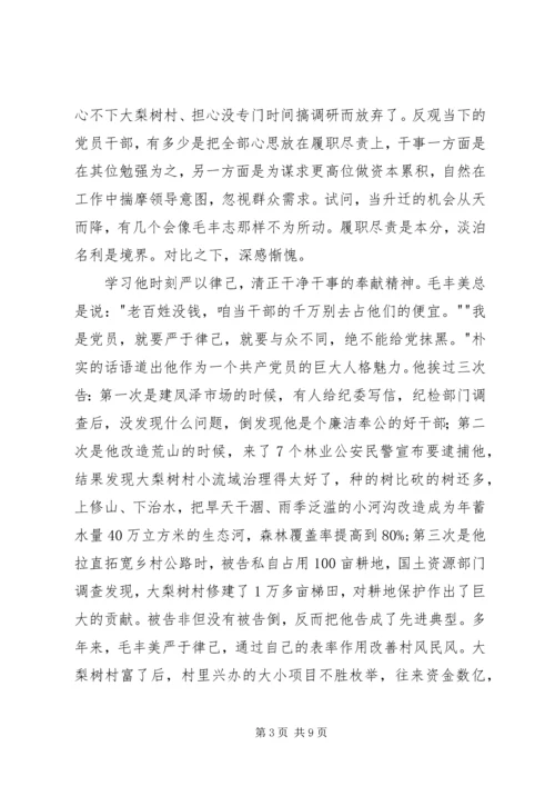 学习毛丰美心得体会 (6).docx