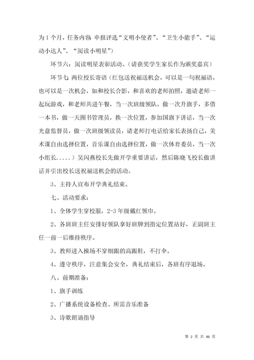 开学典礼策划方案.docx
