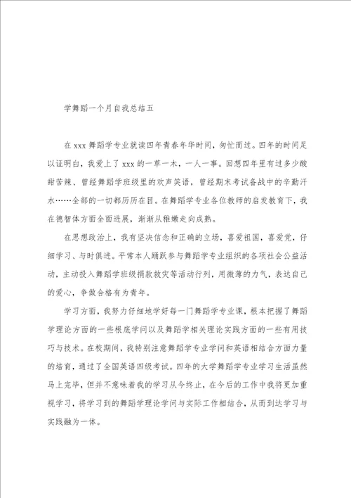 学舞蹈一个月自我总结7篇