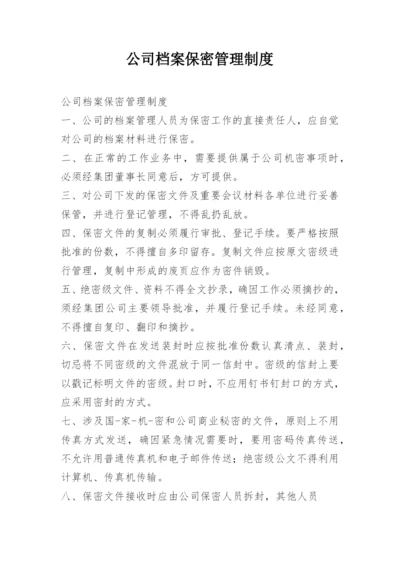 公司档案保密管理制度.docx