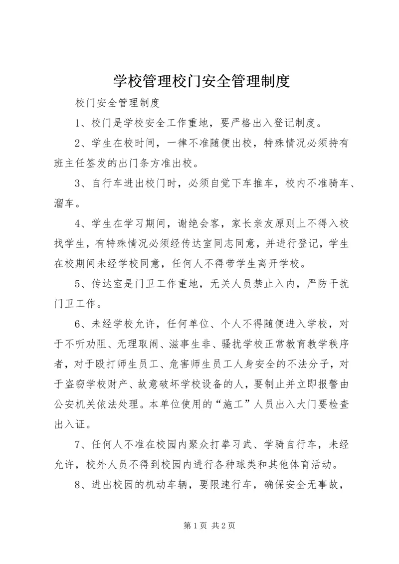 学校管理校门安全管理制度.docx