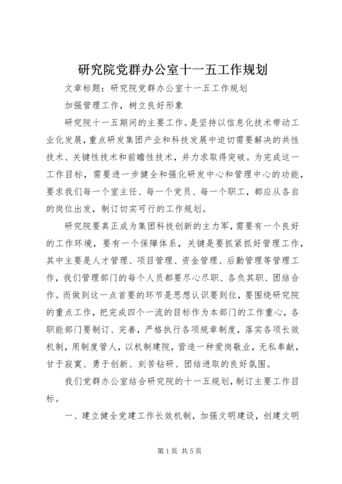 研究院党群办公室十一五工作规划 (3).docx