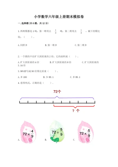 小学数学六年级上册期末模拟卷及完整答案一套.docx
