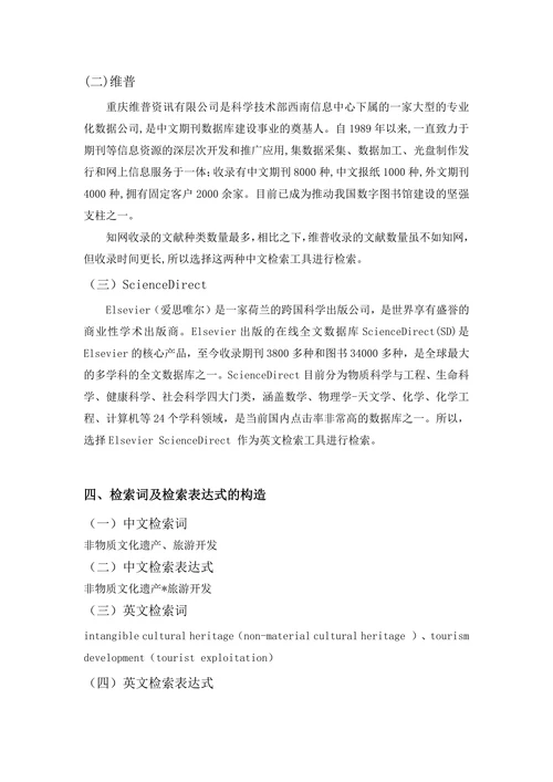 非物质文化遗产的旅游开发