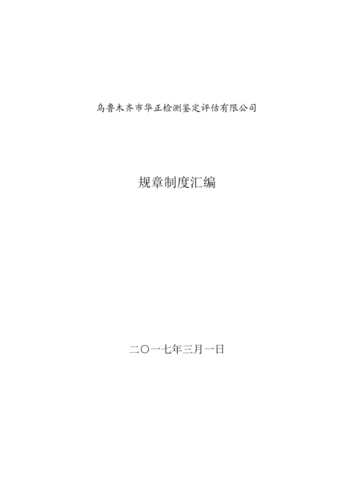 二手车鉴定评估机构全新规章新版制度参考文本.docx