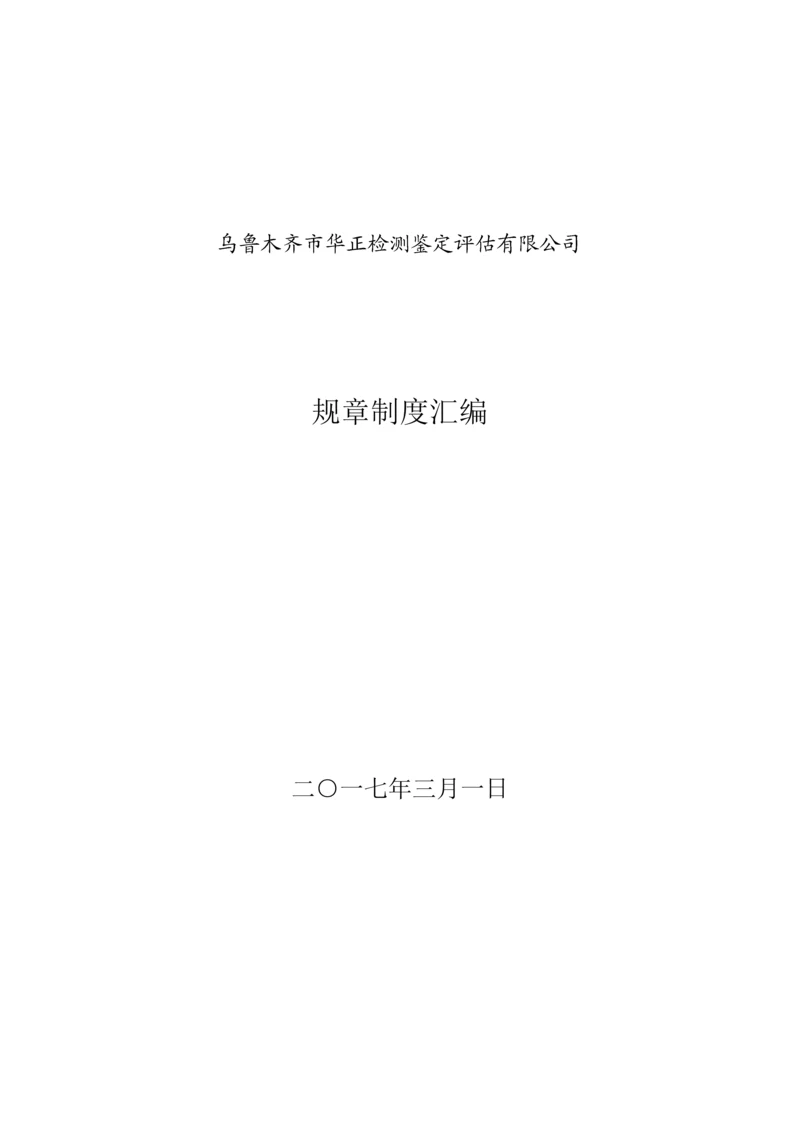 二手车鉴定评估机构全新规章新版制度参考文本.docx