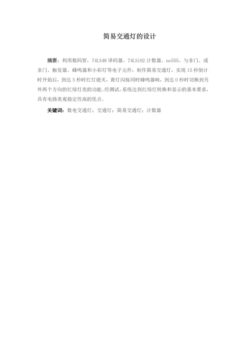 数电交通灯课程设计--简易交通灯的设计.docx