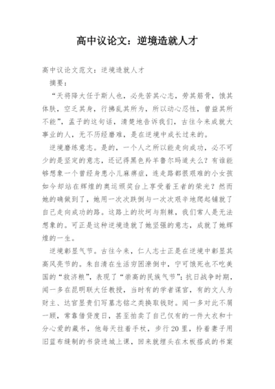 高中议论文：逆境造就人才.docx
