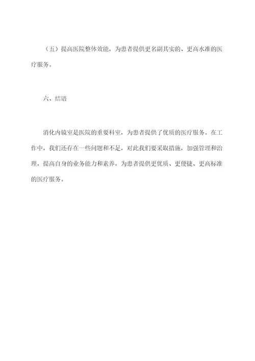 消化内镜室半年工作总结