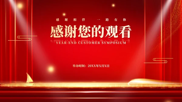 红色商务风年终客户恳谈会销售庆典PPT模板