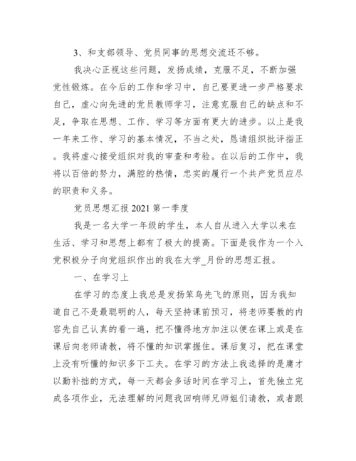 党员思想汇报第一季度.docx