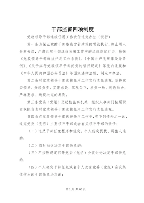 干部监督四项制度.docx