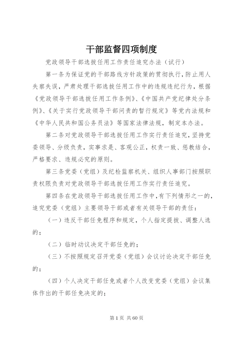 干部监督四项制度.docx