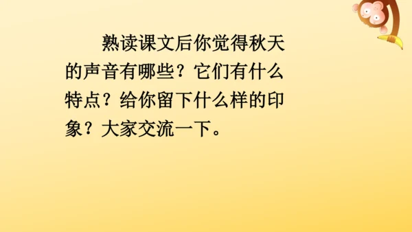 7 听听，秋的声音 课件