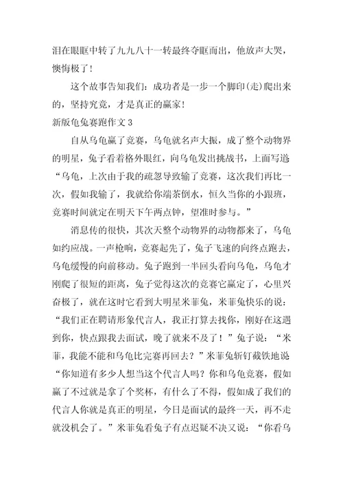 新版龟兔赛跑作文