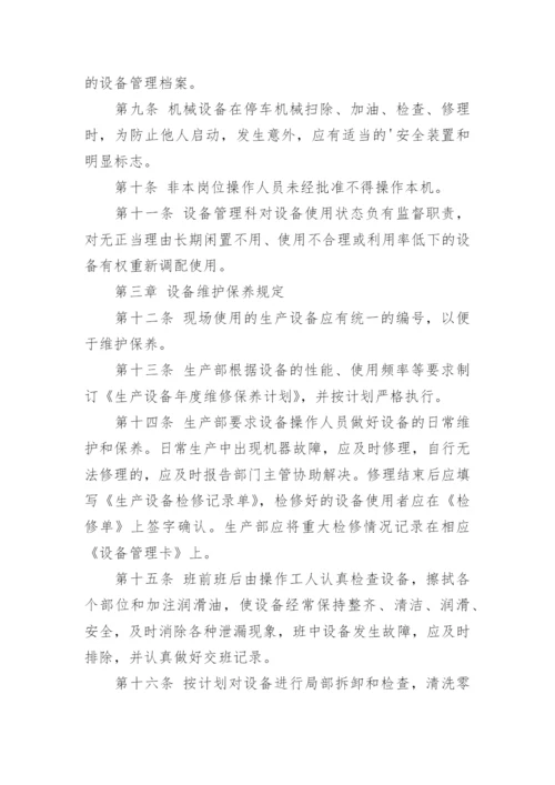 设备维护保养管理制度_32.docx