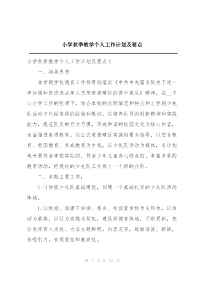 小学秋季教学个人工作计划及要点.docx