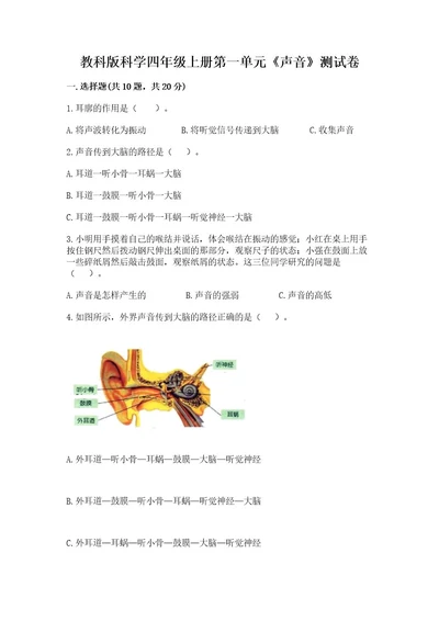 教科版科学四年级上册第一单元《声音》测试卷（网校专用）