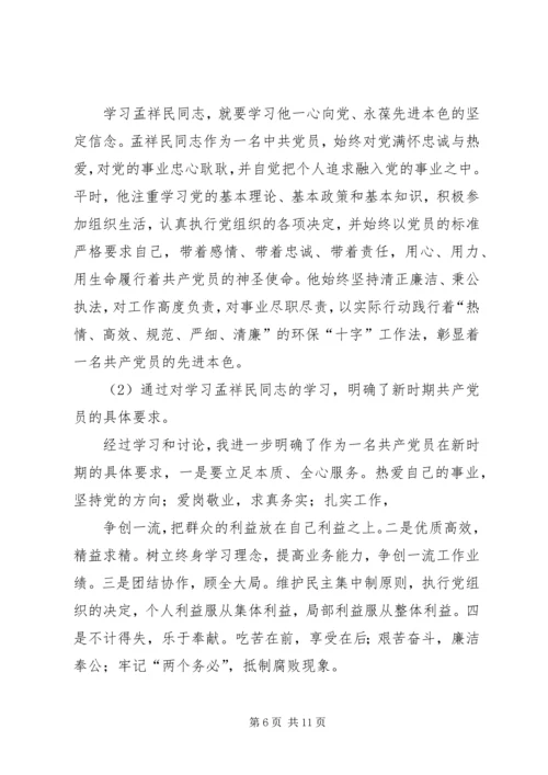 学习孟祥民事迹心得体会(精选多篇) (2).docx