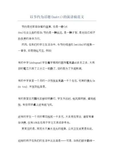 以节约为话题的演讲稿范文(共6页)