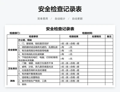 安全检查记录表