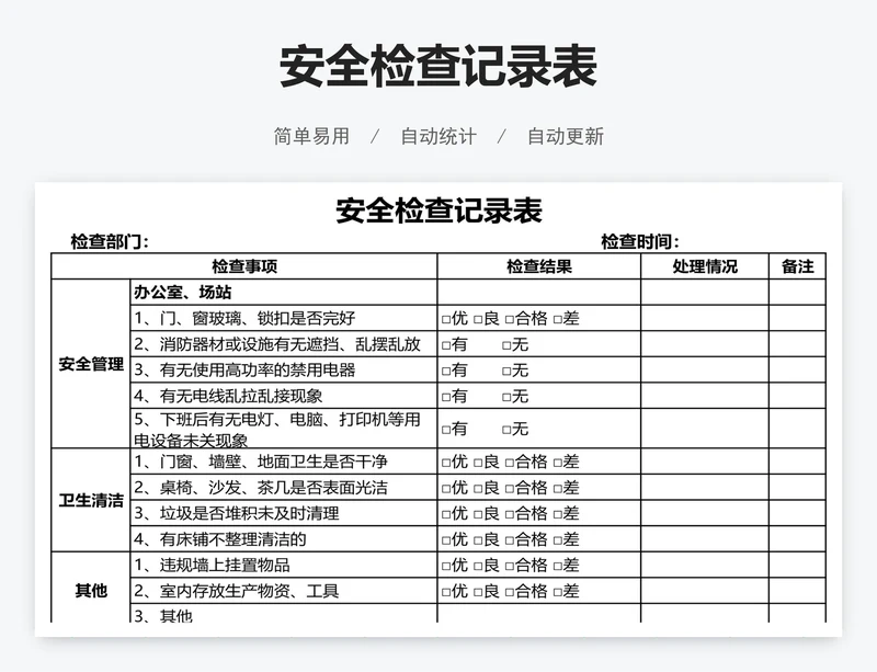 安全检查记录表