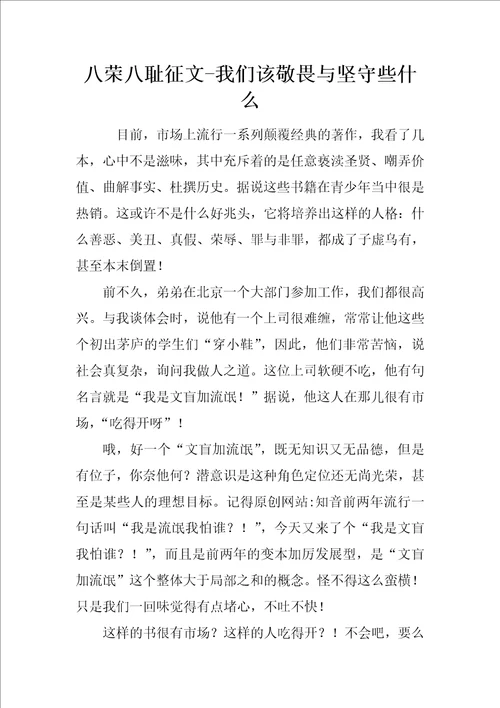 八荣八耻征文我们该敬畏与坚守些什么