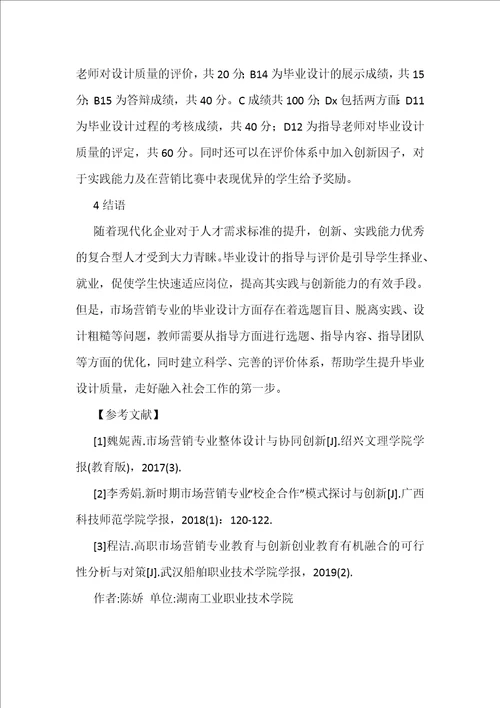 市场营销专业毕业设计指导与评价创新