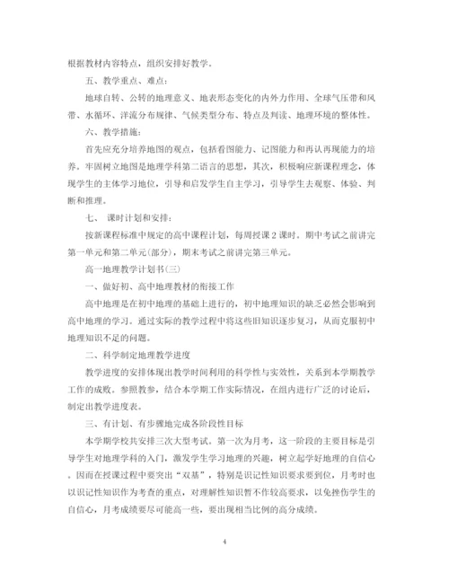 精编之高一地理教学计划书.docx
