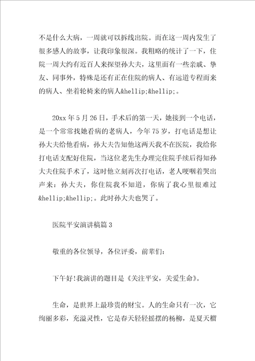 医院安全演讲稿3篇
