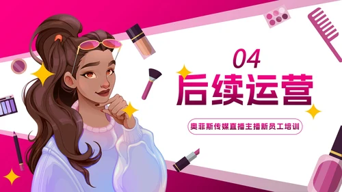 卡通插画直播行业主播培训PPT模板