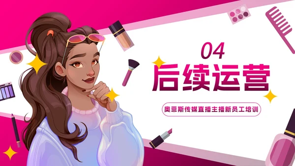 卡通插画直播行业主播培训PPT模板