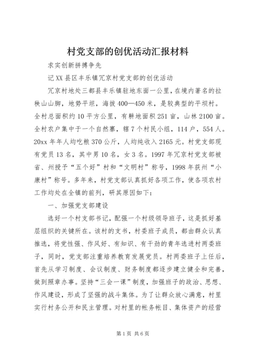 村党支部的创优活动汇报材料 (3).docx