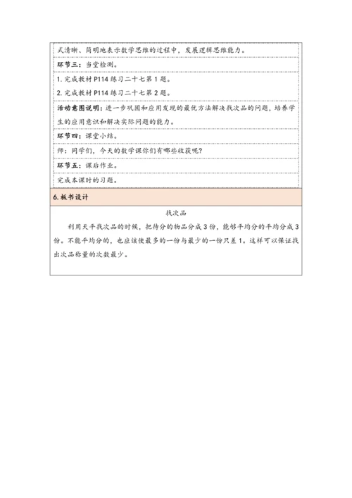 大单元教学【核心素养目标】第8单元   数学广角——找次品（表格式）教学设计