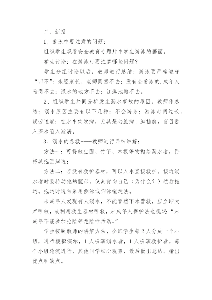 小学预防溺水班会教案.docx