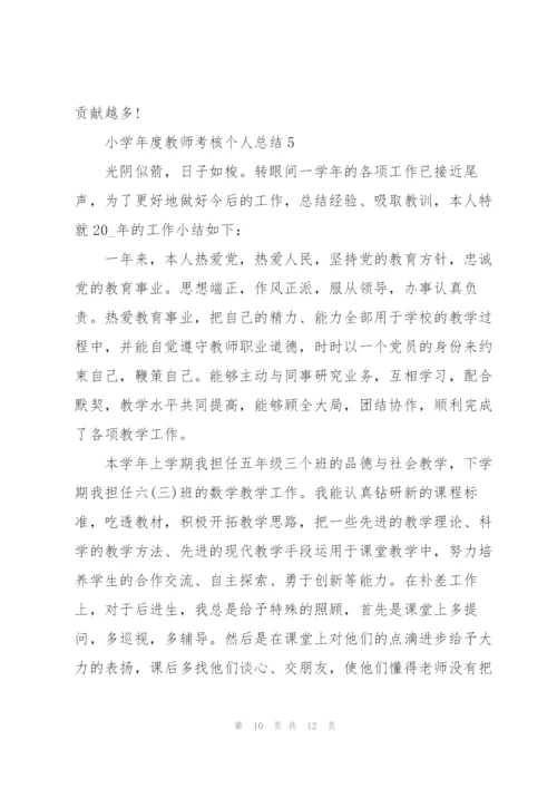 小学年度教师考核个人总结.docx