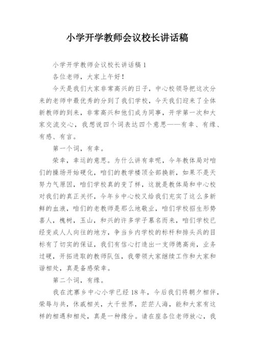 小学开学教师会议校长讲话稿_2.docx