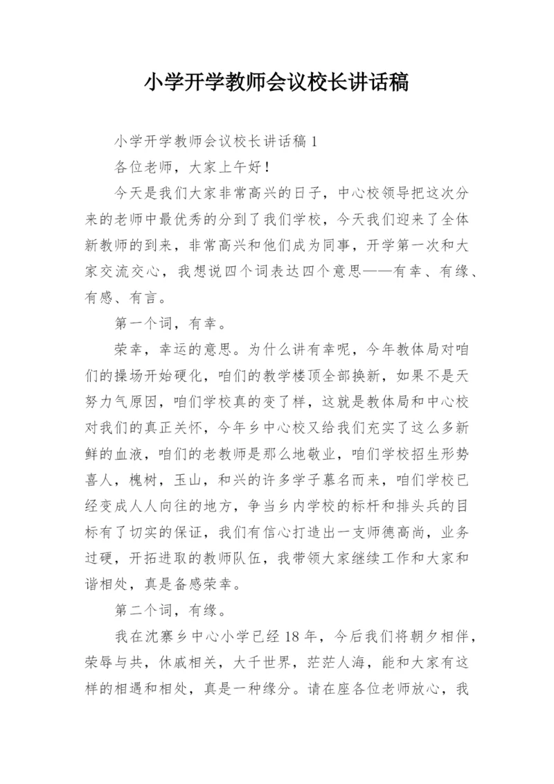 小学开学教师会议校长讲话稿_2.docx