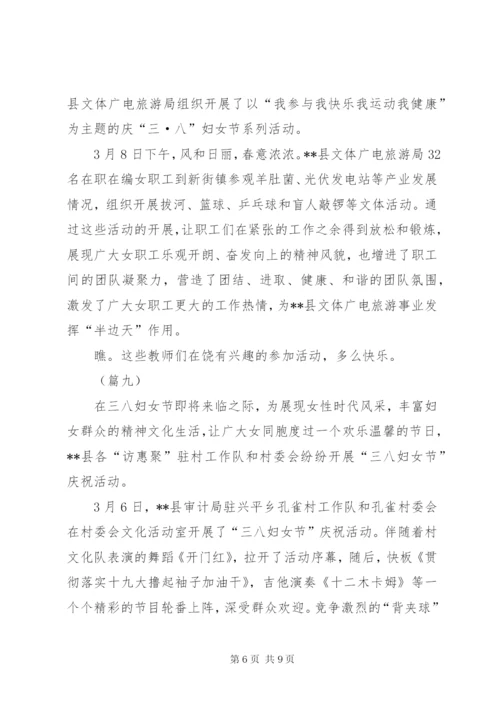 社区庆三八妇女节活动信息稿10则.docx